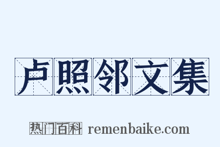 卢照邻文集是什么意思的图片